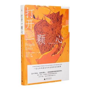 打开一颗心 一位心外科医生手术台前的生死故事 斯蒂芬·韦斯塔比 著 问心 超越影视剧的真实传奇 理想国图书旗舰店