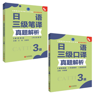【联系客服优惠】日语笔译+口译真题解析 3级 CATTI2022全国翻译专业资格考试书籍新世界