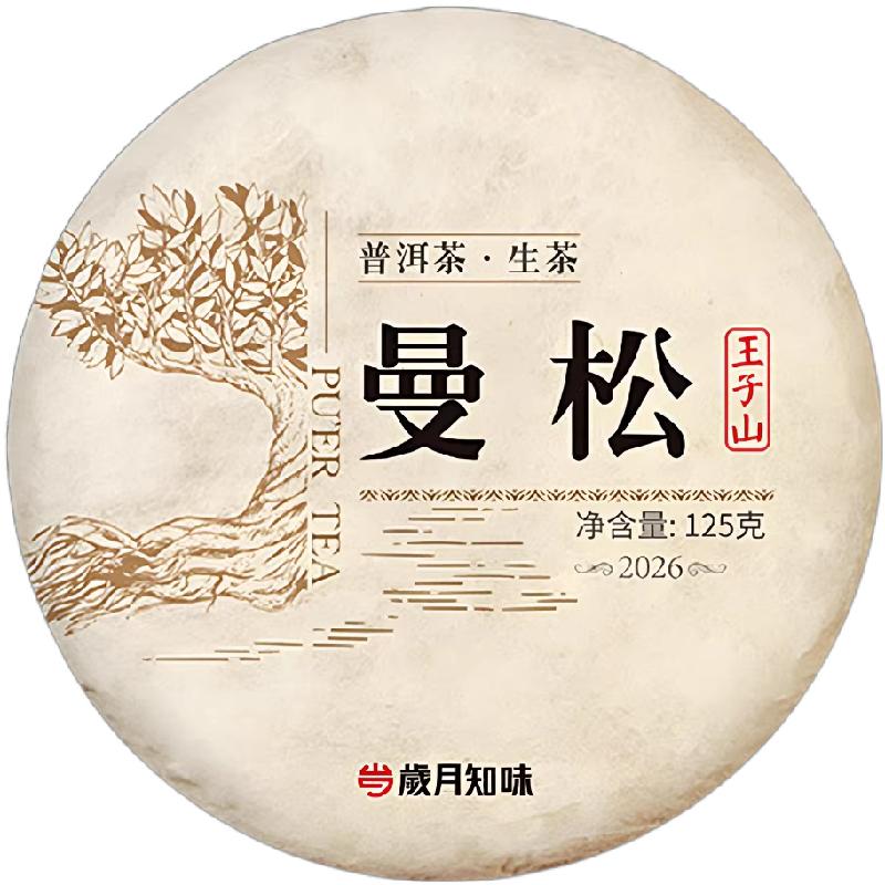 2026年曼松王子山明前头春普洱茶