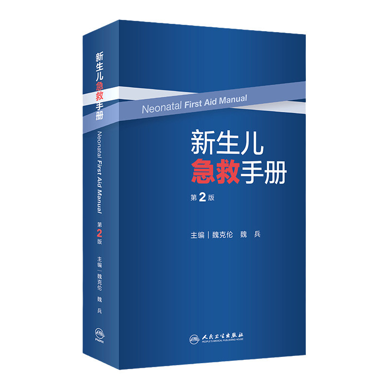 新生儿急救手册第二版