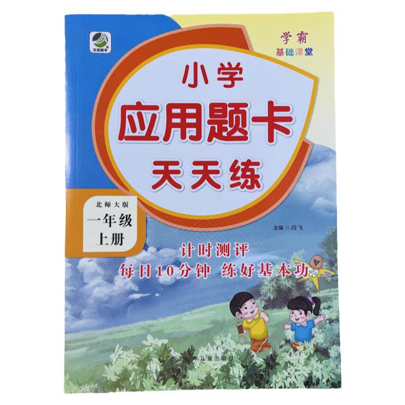 北师大版一年级上应用题卡天天练
