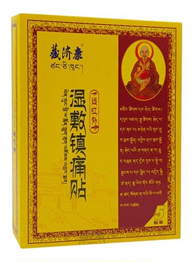 藏济康远红外湿敷镇痛贴5贴