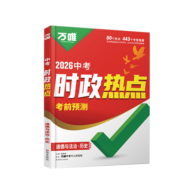 2026万唯中考时政热点考前预测