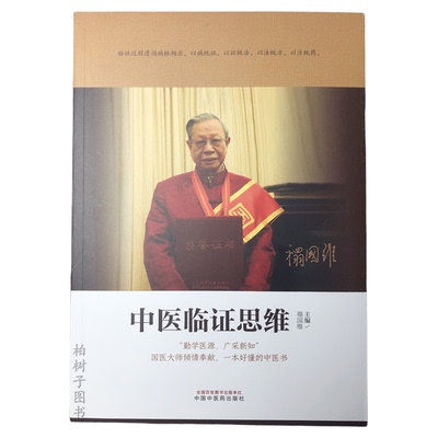 中医临证思维中医药出版社