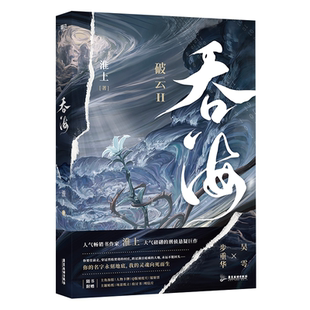 正版破云2吞海全套1+2+3实体书破云二吞海步重华吴雩淮上破云小说悬疑断案全套漫画原著磨铁