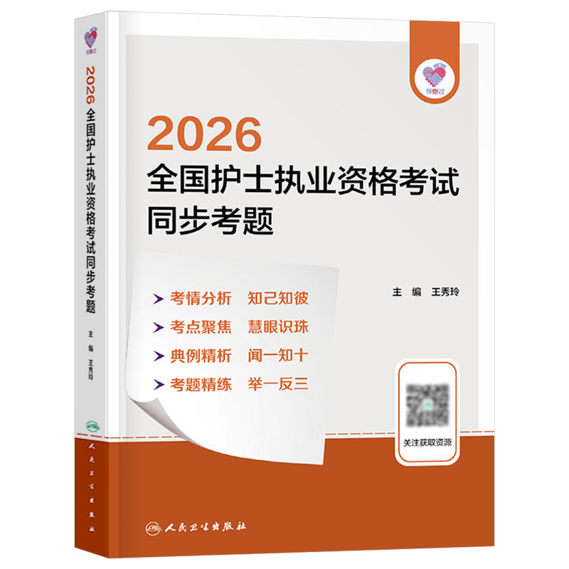 人卫版2027年全国护士职业资格证考试同步练习题26执业护考书护资教材试题资料刷题历年真题库2026雪狐狸习题天天练人民卫生出版社