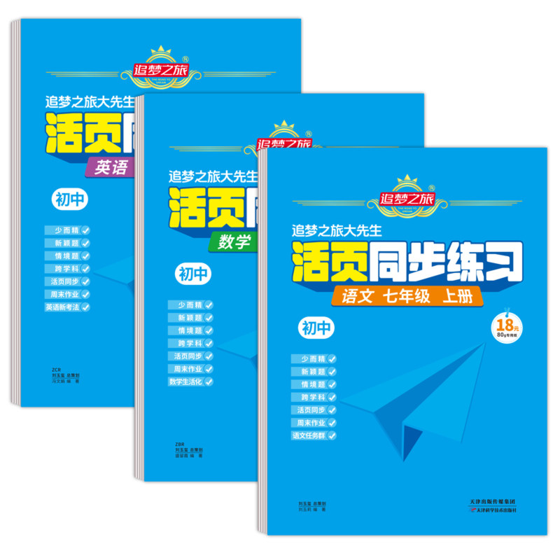 追梦之旅2026秋活页同步练习七八九年级上下册同步练习册人教版语文数学英语生物地理政治历史物理华师沪科冀教版同步训练必刷