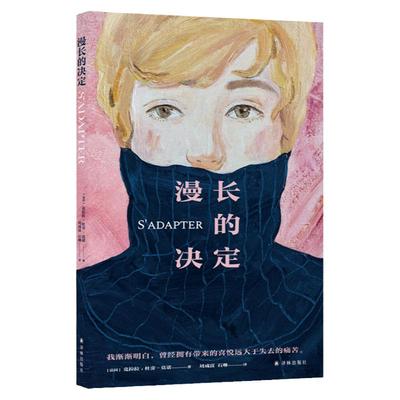 漫长的决定 长篇小说 克拉拉杜旁莫诺 费米娜文学奖朗德诺书奖龚古尔中学生奖三料大奖小说 法国现代暖心治愈 高分推荐图书 译林
