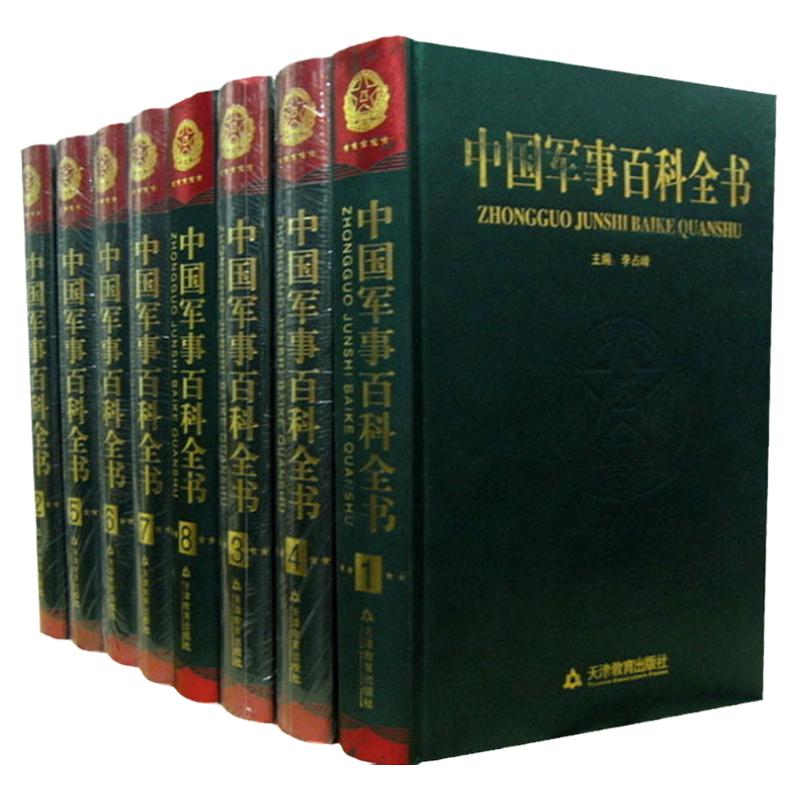中国军事百科全书 正版近现代战史/兵器/军事名人/兵法书 中国历代军事战略 中国军事谋略全集16开8本