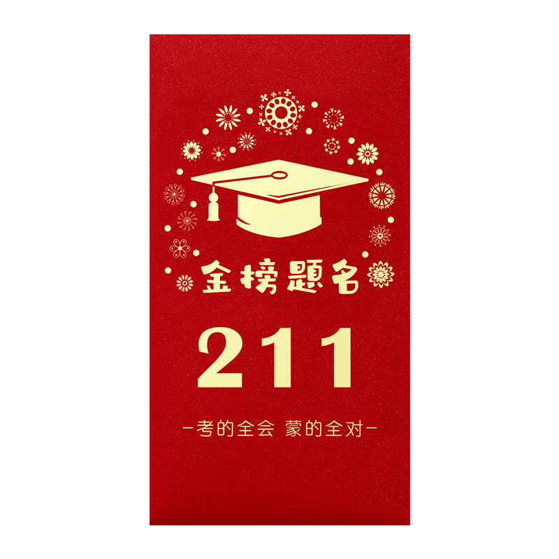 985和211信封高级装现金红包中高考金榜题名毕业季高三写给孩子的一封信励志精致信丰袋红色中式装钱的信封