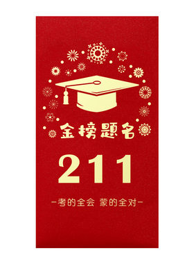 985和211信封装现金红包送学生