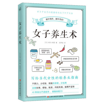 女子养生术 写给当代女性的轻养生指南 快读慢活 日本营养管理师水田小绪里 营养学日常饮食调理生活习惯女性健康保健正版书籍正版