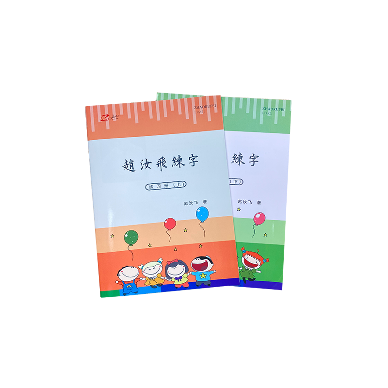 赵汝飞基础笔画偏旁部首字帖