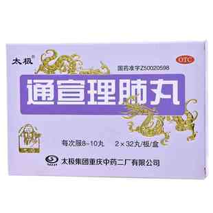 太极正品通宣理肺丸(浓缩丸)64丸风寒感冒抗流感咳嗽鼻塞流涕头痛