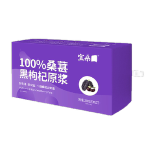 宝桑园100%桑葚黑枸杞原浆果汁花青素饮品农科复合桑果榨汁