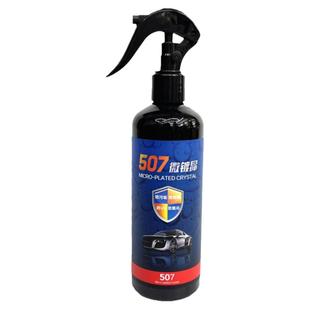 507微镀晶车漆晶钻镀膜剂汽车纳米镀膜上光蜡免抛光507手喷微镀晶