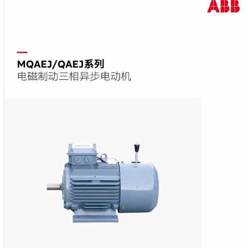 议价ABB刹车制动电机MQAEJ132S6A/112M6A/90L4A/100L4B/80M4B/160