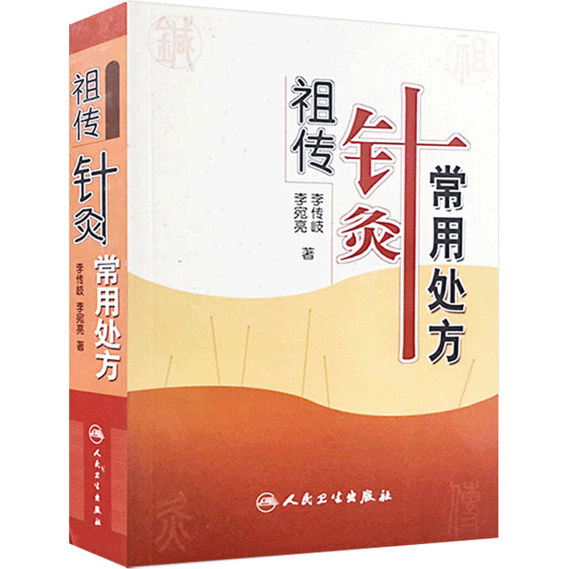 祖传针灸常用处方 李传岐 李宛亮著 中医针灸 中医养生 针灸处方 针灸临床参考书 中医书籍大全 人民卫生出版社 9787117081368