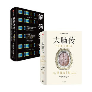 大脑传+解码生命（套装2册） 马修 科布著 中信出版社图书 正版