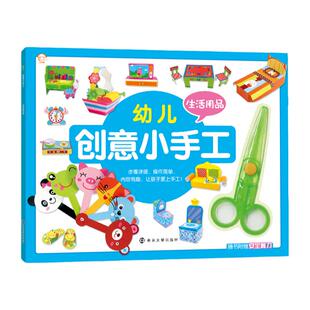 幼儿创意小手工 生活用品 嘉良传媒编  随书附赠安全剪刀  幼儿趣味小手工2-3-4-5-6岁立体手工