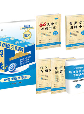 2026版浙江专用中考复习全景突破 初中九年级语文数学英语科学社会 初三全册培优教辅中考专用版 考试卷必刷题真题演练资料书
