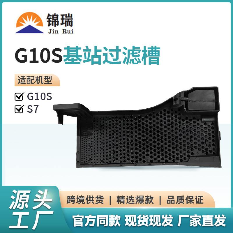 适用Roborock石头G10S水槽滤网扫地机器人配件G10S S7基站过滤槽