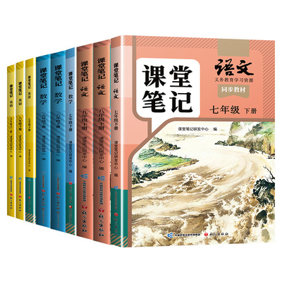 2026新版！课堂笔记7-9年级下册