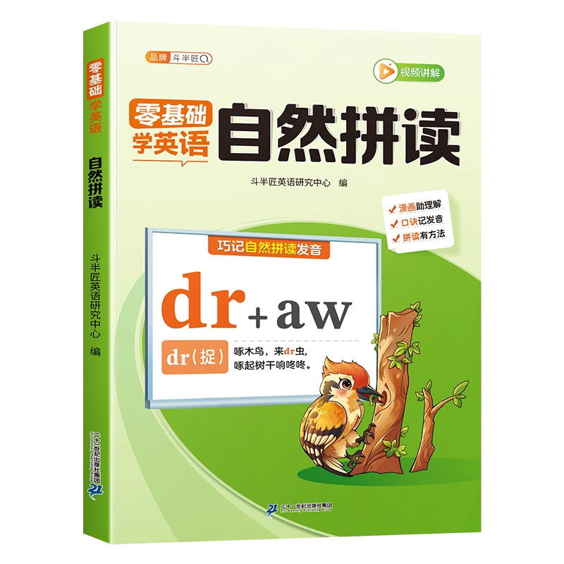 【斗半匠】零基础学英语自然拼读