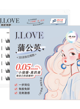 JLOVE蒲公英假睫毛素颜神器