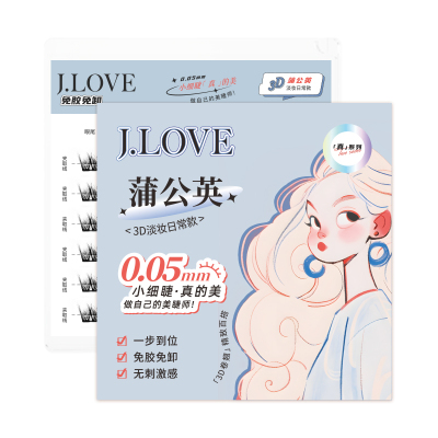 JLOVE蒲公英假睫毛素颜神器