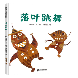 一年级必读经典书目落叶跳舞绘本精装硬壳伊东宽21世纪出版社下册课外书必读老师推荐阅读小学语文同步幼儿园秋天季畅销儿童读物