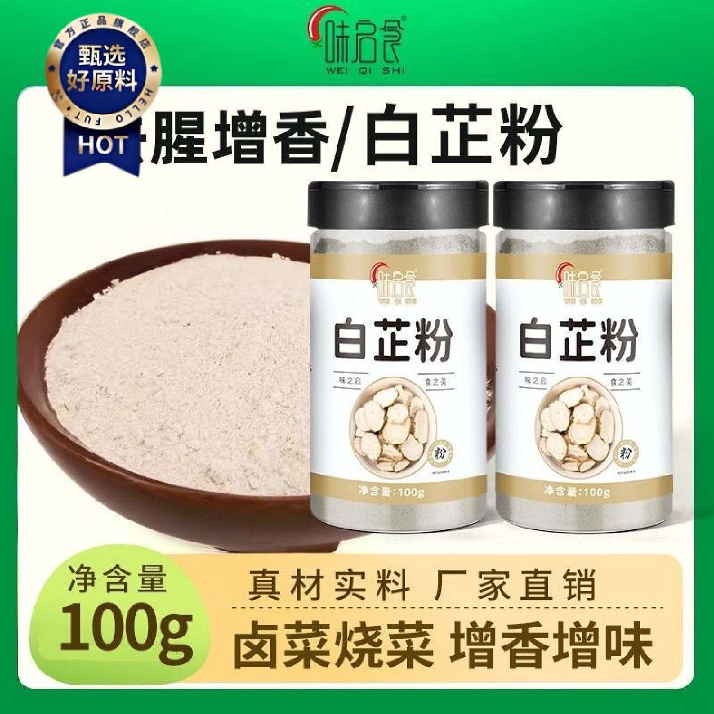 味启食白芷粉去腥增香肉馅卤肉炖肉火锅烧菜川菜烧烤香料调料