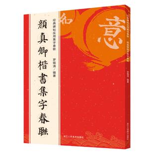 【新华书店旗舰店官网】颜真卿楷书集字春联 6大类120幅春节对联 楷书集字对联横幅 颜真卿多宝塔毛笔软笔书法练字帖 颜体楷书