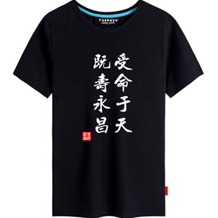 传国玉玺受命于天既寿永昌t恤短袖男士学生个性中国风衣服半截袖