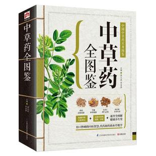 543页中草药全图鉴 全彩草药实图拍摄 中草药大全中医书籍中医养生速查全图解 常见中草药彩图大全书中药书籍本草纲目正版彩色图鉴