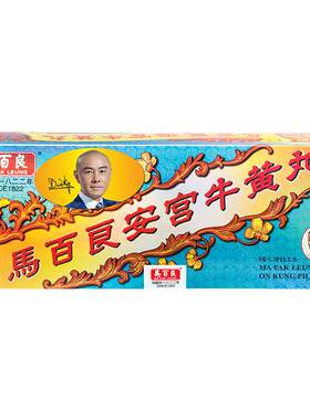 中国香港马百良安宫牛黄丸港版原装官方旗舰店非代购10丸/盒P