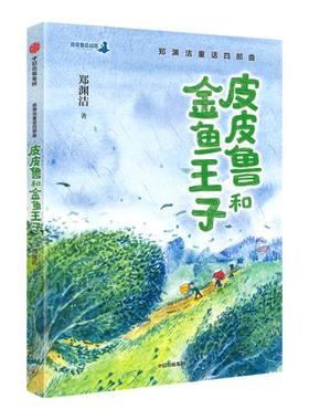 皮皮鲁和金鱼王子中信出版