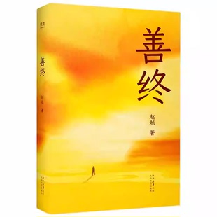 新书首发 赵越教授 善终 解锁幸福人生密码 陪伴亲人安宁走向人生终点 改变从开心开始 开启心灵之门 经营自在人生 正版 新华书店