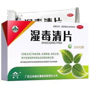 玉林湿毒清片24片专用官方自营止痒治疗湿疹皮肤瘙痒祛风风疹广西