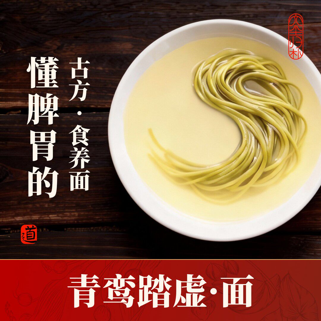 珍懂胃青鸾踏虚面丨六种有机草本丨低脂低钠丨孩子爱吃