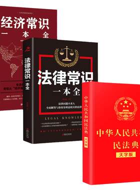 【全套3册】民法典正版中华人民共和国民法典大字版＋法律常识一本全+经济常识一本全新版基本法律纠纷婚姻法民法知识宝典书