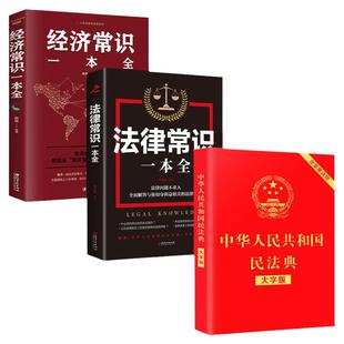 【全套3册】民法典正版中华人民共和国民法典大字版+法律常识一本全+经济常识一本全新版基本法律纠纷婚姻法民法知识宝典书