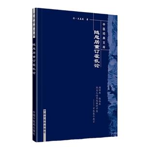 随息局重订霍乱论中医  文库 中国中医药出版社 王孟英.清