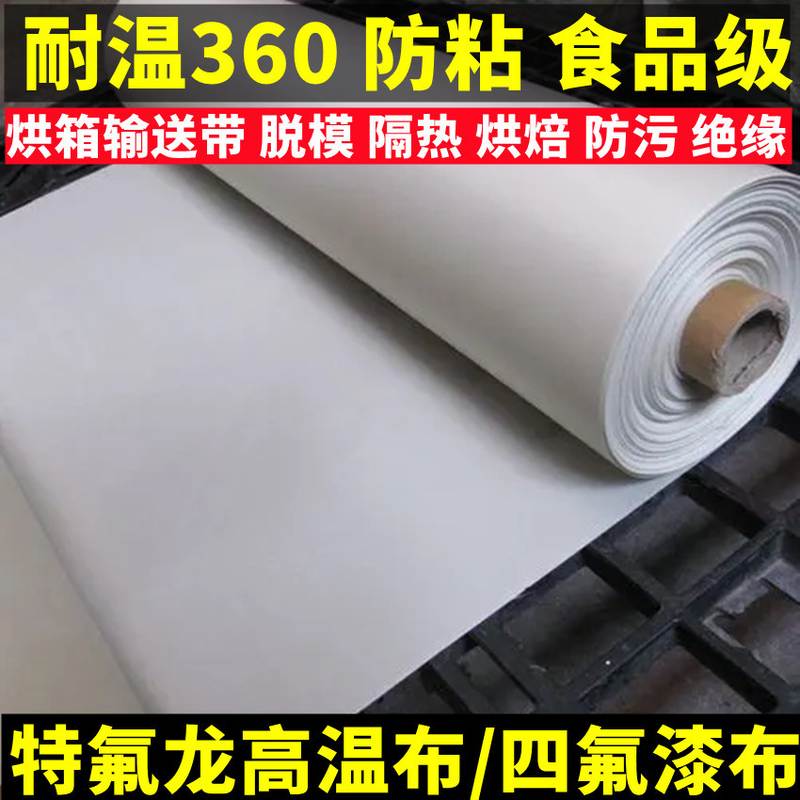 PTFE特氟龙布脱模铁氟龙四氟漆布油布烙膜层压机布玻纤布抗碱玻纤