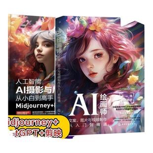 2册 人工智能AI摄影与后期修图从小白到高手Midjourney Photoshop AI绘画师 文案图片与视频制作从入门到精通 AIGC创作教程书