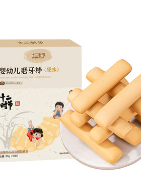 一岁半宝宝磨牙棒婴儿12个月以上小孩磨牙饼干大孩子儿童食品级