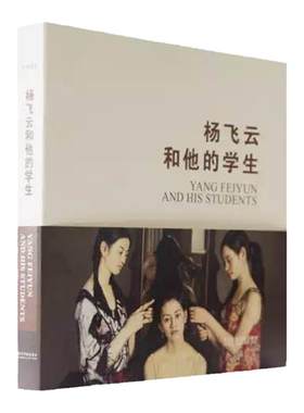 名家课堂《杨飞云和他的学生》中国美术学院 正版品牌直销