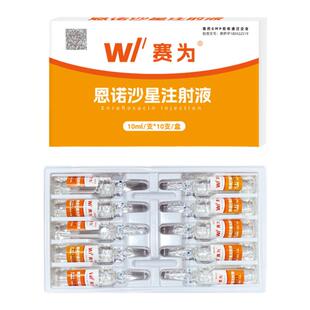 赛为恩诺沙星注射液兽用针剂猪肠炎止痢黄白痢支原体牛羊宠物兽药