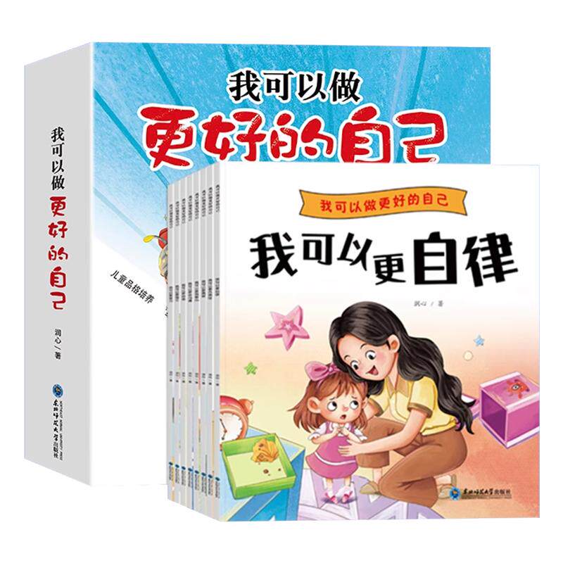 我可以做更好的自己系列绘本