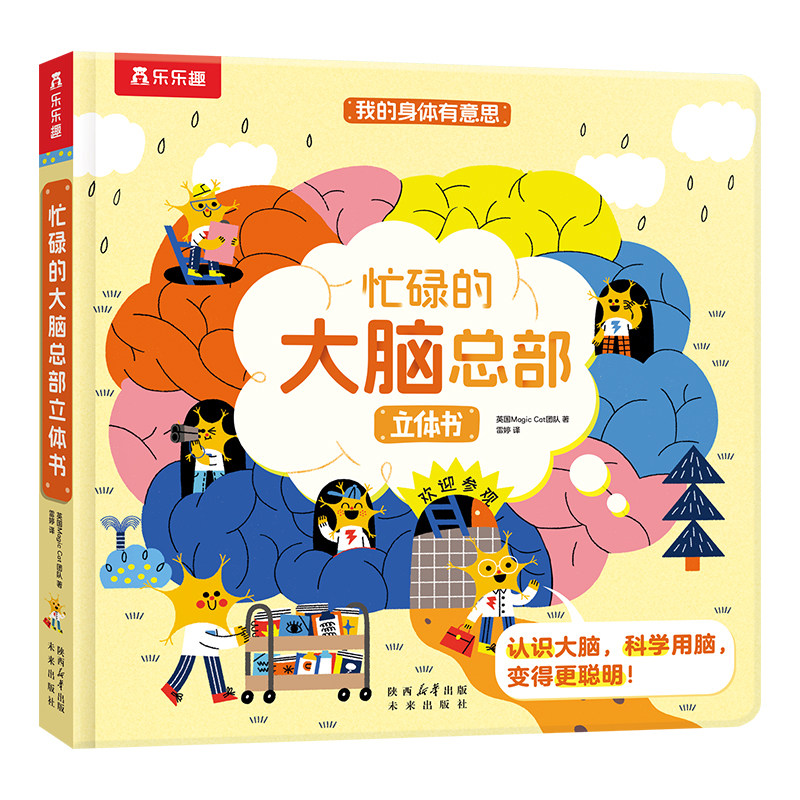 忙碌的大脑总部绘本3到6岁身体科普小百科低幼儿童3d立体书机关书蒙氏早教益智幼儿园入园准备绘本故事书245岁幼儿园大中小班书籍